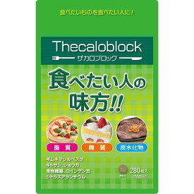 【3月5日・10日はポイント5倍】「ザカロブロック｣ サプリメント 280粒 カロブロック　約2か月分 イヌリン ギムネマ サラシア 糖質制限　食事サポート GMP認定工場製造 ダイエットサポート