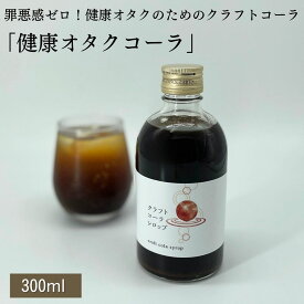 【3月5日・10日はポイント5倍】クラフトコーラ シロップ 300ml 単品 コーラ 希釈タイプ シロップ 健康飲料 無添加 クラフトコーラの素 コーラ原液 ノンカフェイン スパイス 炭酸水割り カクテル アウトドア 誕生日 ギフト ドリンク 有機キダチアロエエキス 柚子