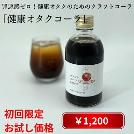 【初回1本目の購入限定特別価格】クラフトコーラ シロップ 300ml 単品 コーラ 希釈タイプ シロップ 健康飲料 無添加 クラフトコーラの素 コーラ原液 ノンカフェイン スパイス 炭酸水割り カクテル ギフト 有機キダチアロエエキス 柚子