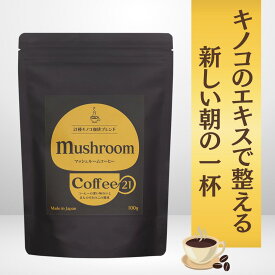 【3月5日・10日はポイント5倍】マッシュルームコーヒー21 カフェインレスコーヒー 珈琲 コーヒー キノココーヒー キノコ キノコ菌糸体 マッシュルーム 健康志向 カフェタイム　100g 粉末 β-グルカン　健康補助食品