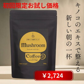 【新発売・初回1個目の購入限定特別価格】マッシュルームコーヒー21 カフェインレスコーヒー 珈琲 コーヒー キノココーヒー キノコ キノコ菌糸体 マッシュルーム 健康志向 カフェタイム　100g 粉末 β-グルカン　健康補助食品