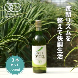 【3月5日・10日はポイント5倍】四万十アロエナチュラルエキス100％ 720ml×3本有機 送料無料 腸活 有機JAS オーガニック アロエ アロエ製品 キダチアロエ アロエエキス 原液 アロエドリンク アロエジュース 無添加 国産 ダイエット ファスティング
