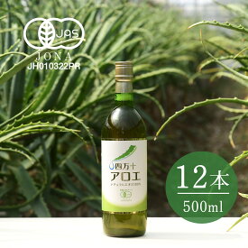 四万十アロエナチュラルエキス100％ 500ml×12本有機 送料無料 腸活 有機JAS オーガニック アロエ アロエ製品 キダチアロエ アロエエキス 原液 アロエドリンク アロエジュース 国産 ダイエット ファスティング 健康 美容