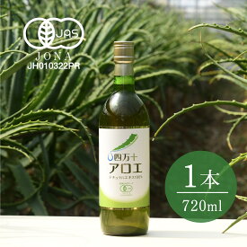 四万十アロエナチュラルエキス100％ 720ml 有機JAS オーガニック アロエ アロエ製品 キダチアロエ アロエエキス 原液 アロエドリンク アロエジュース 無添加 腸活 国産 高知県産 生搾り 保存料不使用 美容 健康
