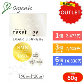 【特別価格・お得なセット】resetAgeリセタージュ サプリメント おすすめ アウトレット　美容　健康　美肌 美容サプリ