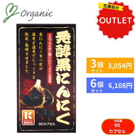 【特別価格・お得なセット】発酵黒にんにく サプリメント おすすめ アウトレット