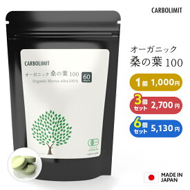 【特別価格・お得なセット】カーボリミット 桑の葉 ◆ 国産 オーガニック100% ◆ 糖質制限 ダイエットサプリ 糖質カット 糖質オフ カットサプリ ◆ ダイエット食品 ◆ ダイエットサプリ ◆ お茶 粉末 サプリ アウトレット まとめ買い サプリメント お試し