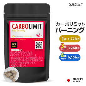 【大特価になりました】カーボリミット バーニング ◆ 国産 ダイエット 即効性 サプリ 燃焼 フォルスコリ 男性 女性 水溶性キトサン 糖質制限 糖質カットサプリメント 代謝 おすすめ 生姜エキス 低糖質 アウトレット サプリメント