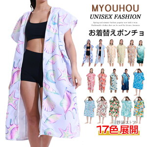 サーフポンチョ お着替えポンチョ サウナポンチョ サウナ タオル ビーチタオル タオルポンチョ サーフィン 透けない 速乾吸水 お着替えタオル プール 海水浴 水着 メンズ レディース 男女兼