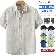 麻100% リネンシャツ メンズ シャツ 半袖シャツ カジュアルシャツ 夏物 清涼 涼しい 通気性 バンドカラー…