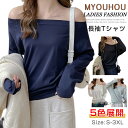 ボートネック カットソー 長袖 tシャツ レディース オフショルダー 長袖tシャツ ロンT トップス 無地 プルオーバー 春 秋 ロングtシャツ おしゃれ ロングスリーブ キレイ目 首元すっきり