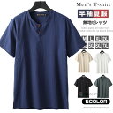 【2点で送料無料】綿95% tシャツ メンズ ヘンリーネックtシャツ 半袖 vネック コットンtシャツ 無地 大きいサイズ シンプル 2ツボタン 半袖Tシャツ ティーシャツ メンズファッション 夏物 父の日 プレゼント スポーツ ゴルフ ルームウェア M-7XL