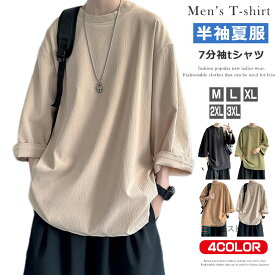 送料無料 七分袖 7分袖 ビッグtシャツ メンズ 七分袖Tシャツ トップス 涼しい 清涼 韓国 ファッション ビッグシルエットtシャツ クルーネック 夏 夏用 tシャツ ティシャツ ゆったり 半袖 カットソー メンズファッション