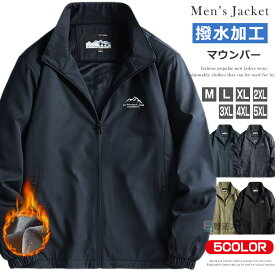 裏起毛 防寒 ジャケット メンズ ウィンドブレーカー 撥水加工 暖かい ウィンブレ 秋冬アウター フードなし ウインドブレーカー ウォーキング 自転車 キャンプ ゴルフ カジュアル 作業 アウトドア あたたかい アウター 秋冬 冬服 ジャンパー 送料無料