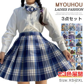 制服 スカート 3点セット スクール スカート 学生制服 女子高生 プリーツスカート チェック柄 上下セット 長袖シャツ 蝶ネクタイ付き 白シャツ スクール制服 スクールスカート 制服 高校生 中学生 中学校 制服スカート キッズ服 女の子 文化祭 発表会 お受験
