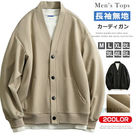 カーディガン 長袖 メンズ トップス メンズカーディガン 羽織 Vネック 前開き ボタン留め トレーナー アウター スウェットカーディガン ジャケット 無地 フードなし カジュアル 春服 春コーデ