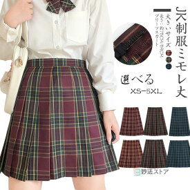 【送料無料】制服 スカート チェック 大きいサイズ 膝丈 膝上 学生 スクールスカート プリーツスカート ギンガムチェック 丈41-45cm 丈59-63cm 高校生 中学生 学生服 発表会 文化祭 女子 レディース 女の子