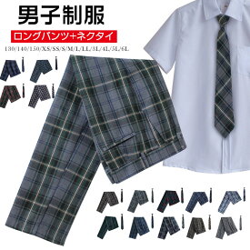 【2点セット】スクールパンツ ロングパンツ 男子 高校生 制服 ズボン チェック 2点セット ネクタイ スクール せいふく 通学 学生服 キッズ ジュニア 子供 男の子 小学生 お受験 発表会 中学生 入学 卒業 チーム ユニフォーム