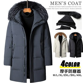ダウンコート メンズ ロング ダウンジャケット ボリュームネック ファーフード 着脱可 冬服 防寒着 暖かい ミドル丈 ダウン コート アウター 厚手 保温性抜群