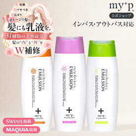 my+p リヴケラエマルジョン ヘアミルク エマルジョン サロン専売 美容師推奨 洗い流さない トリートメント 髪質改善香 全3種 150ml 1000ml