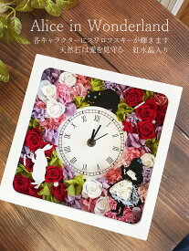 送料無料「不思議の国のアリス花時計」 プリザーブドフラワー 誕生日 結婚祝い 父の日 クリスマス 時計 キャラクター 白うさぎ アリス チェシャ猫　グッズ 花時計 ギフト プレゼント お祝い 花 お花 かわいい ギフト 壁掛け 枯れないお花 インテリア ブリザ プリザ