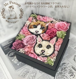 「写真から作るマイペットフラワー2匹(名前なし)」誕生日 犬 猫 花 わん バレンタイン ホワイトデー プリザーブドフラワー 結婚祝い ギフト プレゼント 誕生日 お祝い 花 犬 猫 うさぎ ペット お花 動物 NHK おはよう日本 まちかど情報室 似顔絵 お悔やみ 送料無料