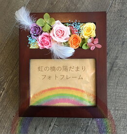 「陽だまりフォトフレーム」プリザーブドフラワー お供え お供え花 ペット 供養 花 メモリアルグッズ メモリアル 写真立て ペット 動物 水晶入り 虹の橋の陽だまり 仏花 フォトフレーム 花 わんちゃん お悔やみ 水晶入り 犬 猫 うさぎ 初盆