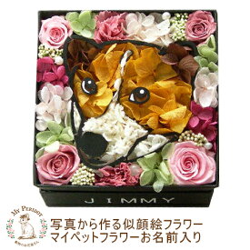 「写真から作る マイペットフラワー BOX 名前入り」母の日 ペット 似顔絵 おしゃれ 父の日 花 犬 猫 うさぎ バレンタイン ホワイトデー 誕生日 結婚祝 わんプリザーブドフラワー お祝い 犬好き 猫好き ギフト プレゼント お供え お供え花 お悔やみ ペット 供養 送料無料