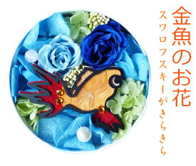 楽天市場 金魚鉢 プリザーブドフラワー 花 観葉植物 花 ガーデン Diyの通販 楽天市場 金魚鉢 プリザーブドフラワー 花 観葉植物 花 ガーデン Diyの通販