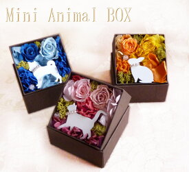 新色追加「Mini Animal Box」 ミニアニマルボックス BOX プリザーブドフラワー 誕生日 結婚祝い 父の日 母の日 犬 ねこ うさぎ 干支 戌 卯 酉 アレンジメント 誕生日 お花 ホワイトデー お返し プレゼント ギフト プリザ プレゼント交換 お供え ペット 猫 クリスマス