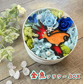 【ペット好きに贈る夏ギフト2026】帰省の手土産・お中元「金魚フラワー」 プリザーブドフラワー 誕生日 結婚祝い バレンタイン ホワイトデーお盆 花 母の日 金魚すくい 夏 涼し気 夏の思い出 お祭り ギフト 動物 プレゼント 開店祝い プレゼント 敬老の日 退職祝い
