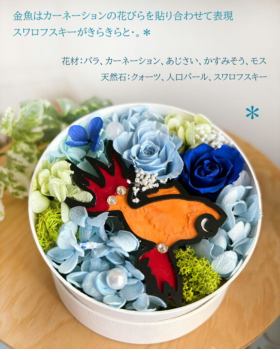 楽天市場】「金魚フラワー」 プリザーブドフラワー 誕生日 結婚祝い 