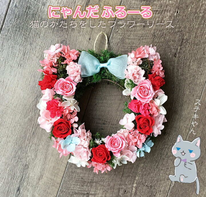 楽天市場 送料無料 にゃんだふるーる プレゼント 猫 フラワーリース プリザーブドフラワー ホワイトデーお返し ねこ好き おもしろい ギフト ネコ花 母の日 結婚祝い 退職祝い プレゼント ネコカフェ 開店祝い ねこたつ 猫助け ネコ型 お中元 バレンタイン