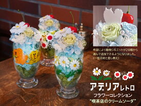 【ペット好きに贈る夏ギフト2026】帰省の手土産・お中元｜犬猫シルエットの可愛いお花 アデリアレトロ 母の日 昭和レトロ 「喫茶店のクリームソーダ」 犬 猫 うさぎ ペンギン 小鳥 フラワーコレクション バレンタイン 誕生日 フラワーギフト プリザーブドフラワー