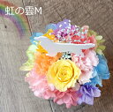 ペット お供え お悔やみ プリザーブドフラワー「虹の雲M」フラワ...