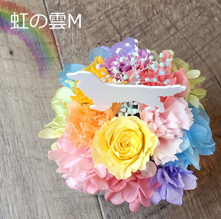 楽天市場 送料無料 プリザーブドフラワー 虹の雲m フラワーアレンジメント 虹の橋 犬 お供え お供え花 ペット 供養 花 メモリアルグッズ あじさい ペットのお悔やみ プレゼント 動物 枯れない お花 誕生日 ねこ うさぎ メモリアルにも対応 天然石 レインボーカラー 母