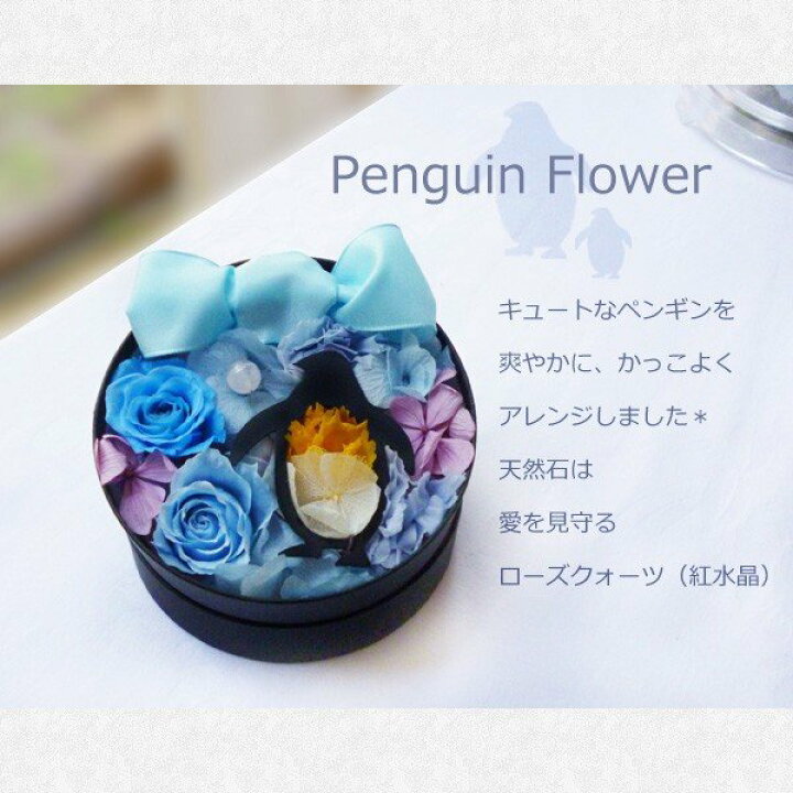 楽天市場】「ペンギンフラワー」 プリザーブドフラワー 誕生日 結婚  