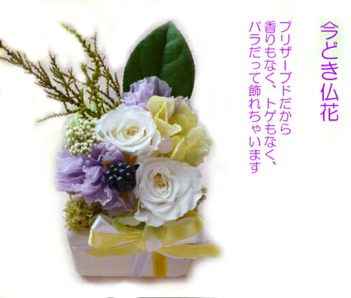 楽天市場 プリザーブドフラワー いまどき仏花 フラワーアレンジメント お悔やみ 供花小さめのペットの仏壇にも飾れます メモリアル お供え ペット メモリアルグッズ 供養 花 お中元 犬 ねこ プリザーブドフラワー動物のお花屋