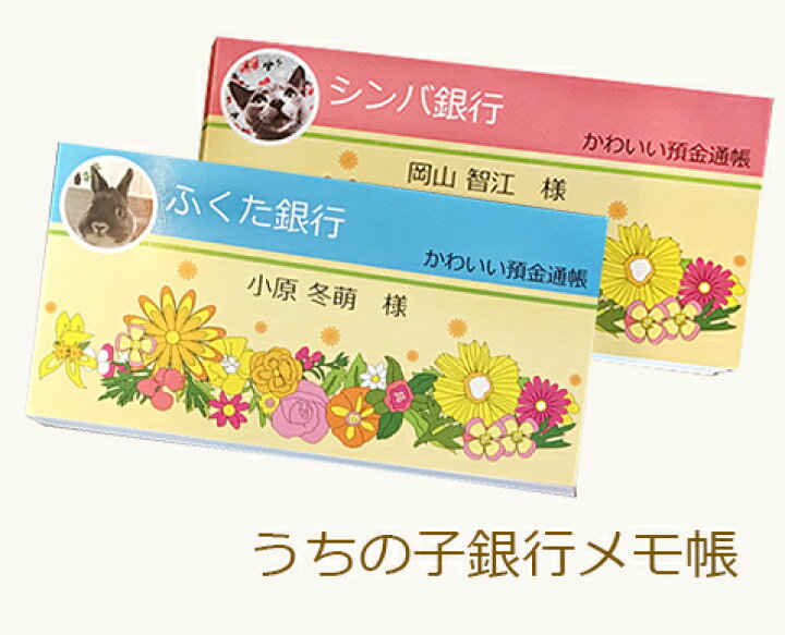 楽天市場 おもしろ ギフト 名入れ 文具 メモ帳 写真から作る うちの子銀行 卒業記念品 プレゼント 交換 ペット 猫 ねこ うさぎ 犬 鳥 出産祝い 誕生日祝い 記念品 ノベルティ 印刷 ペットの名刺 マイペリドット オリジナル 学習帳 引出物 お中元 母の日 プリザーブド