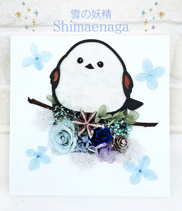楽天市場 送料無料 雪の妖精 シマエナガ プリザーブドフラワー 誕生日 メモリアル 枯れないお花 おじいちゃん おばあちゃん 花 お祝い プレゼント インテリア 鳥好き ギフト ハンドメイド 新生活 冬 野鳥 壁 敬老の日 バレンタイン 母の日 父の日 プリザーブド 楽天市場 送料無料 雪の妖精 シマエナガ プリザーブドフラワー 誕生日 メモリアル 枯れないお花 おじいちゃん おばあちゃん 花 お祝い プレゼント インテリア 鳥好き ギフト ハンドメイド 新生活 冬 野鳥 壁 敬老の日 バレンタイン 母の日 父の日 プリザーブド