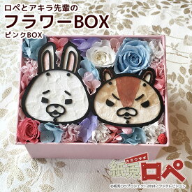 送料無料「紙兎ロペ キャラクターフラワーBOX」プリザーブドフラワー 母の日 ホワイトデー キャラクター アキラ先輩 ロペ グッズ ギフト プレゼント 誕生日 お祝い 贈り物 花 枯れないお花 インテリア 母の日 フラワーボックス ブリザ プリザ