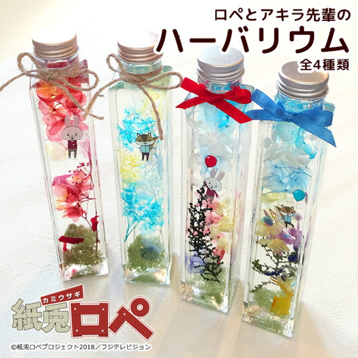 楽天市場 送料無料 ハーバリウム紙兎ロペ プリザーブドフラワー お花 誕生日 プレゼント メモリアル アニメ おもしろ ギフト Gift グッズ アキラ先輩 ロペ リス うさぎ 小動物 記念日 結婚記念日 プリザ 退職祝い 卒業 プリザ プレゼント交換 誕生日 敬老の日