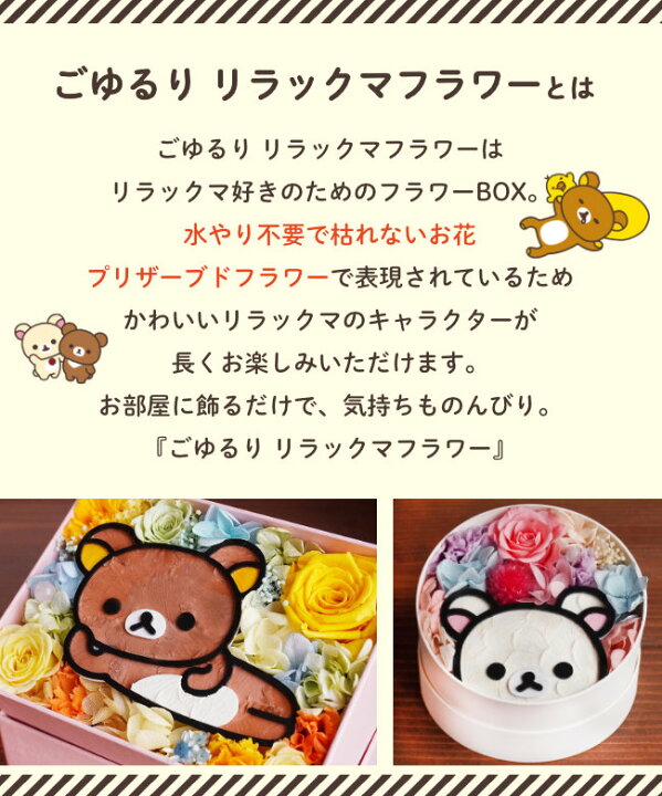 楽天市場 送料無料 母の日 ごゆるり リラックマフラワー まるbox リラックマフラワー ギフト 誕生日 花 リラックマグッズ プレゼント プリザーブドフラワー プレゼント 花 ギフト アレンジ 結婚祝い 結婚記念日 開店祝い 結婚式 お祝い カーネーション プリザーブド 楽天市場 送料無料 母の日 ごゆるり リラックマフラワー まるbox リラックマフラワー ギフト 誕生日 花 リラックマグッズ プレゼント プリザーブドフラワー プレゼント 花 ギフト アレンジ 結婚祝い 結婚記念日 開店祝い 結婚式 お祝い カーネーション プリザーブド