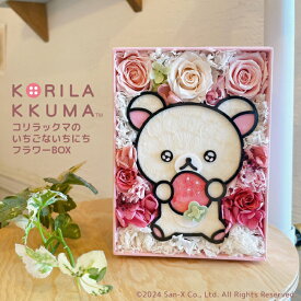 「コリラックマのいちごないちにち フラワーBOX」母の日 バレンタイン ホワイトデー 誕生日 結婚祝い 花 誕生日 記念日 プレゼント コリラックマ好き プリザーブドフラワー キャラクター リラックマ グッズ ギフト お祝い ブリザーブドフラワー