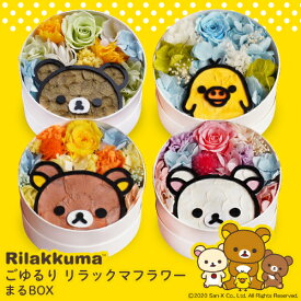 「ごゆるり リラックマフラワー　まるBOX」プリザーブドフラワー 母の日 父の日 バレンタイン ホワイトデー 誕生日 結婚祝い 記念日 お礼 リラックマ コリラックマ ギフト プレゼント 卒園祝い 卒業祝い 入学祝い 花 リラックマグッズ 花 ブリザーブドフラワー