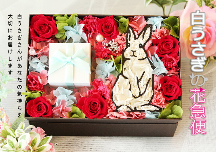 楽天市場 送料無料 白うさぎの花急便 プリザーブドフラワー リングピロー うさぎ好き プロポーズ成功 花 退職祝い 卒業 お礼 誕生日 サプライズ 結婚祝い プレゼント ペット 送料無料 ジュエリーボックス ギフト 敬老の日 誕生日 プリザ クリスマスプレゼント