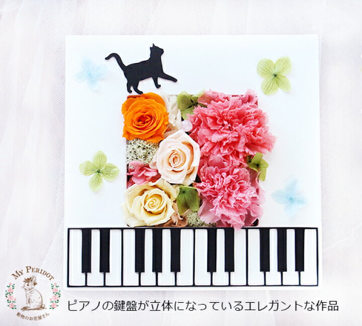 楽天市場 送料無料 ねこふんじゃった プリザーブドフラワー ギフト プレゼント 花 カーネーション お祝い ピアノ ストリート ピアノ 発表会 結婚祝い 誕生日 退職祝い お返し 卒業 お礼 開店祝い 動物 黒猫 おもしろ 記念日 ペット ねこ 猫 ペット母の日クリスマス