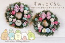 「みにっコフラワーリース」 すみっコぐらし 花 母の日 プリザー...