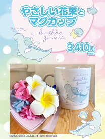 プルメリア花言葉「大切な人の幸せを願う」遅れてごめんね母の日「すみっコぐらし 花束 とかげととかげのおかあさんのマグカップ」プリザーブドフラワー お誕生日プレゼント お返し 結婚祝い フラワーギフト 花 すみっコぐらし グッズ