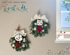 夏目友人帳 ニャンコ先生 斑 スワッグ swag プリザーブドフラワー バレンタイン ホワイトデー 壁飾り 秋冬インテリア 飾り 夏目友人帳 漆 7期 アニメ 記念 送料無料 natsume